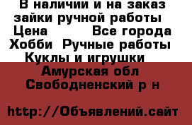 В наличии и на заказ зайки ручной работы › Цена ­ 700 - Все города Хобби. Ручные работы » Куклы и игрушки   . Амурская обл.,Свободненский р-н